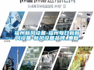企业动态福州新风设备-福州每日新新风设备-新风设备品牌_重复