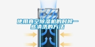 使用真空除湿机的时候一些清洗的方法