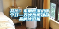 其他：家用除湿机哪个好—五大热销知名品牌除湿机