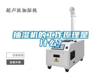 企业动态抽湿机的工作原理是什么？