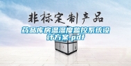 药品库房温湿度监控系统设计方案.pdf