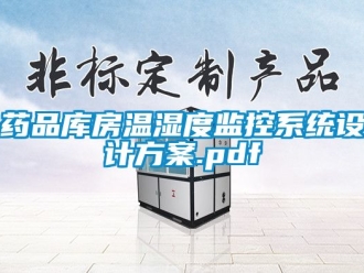 企业动态药品库房温湿度监控系统设计方案.pdf