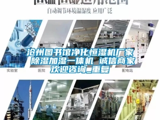 企业动态沧州图书馆净化恒湿机厂家 除湿加湿一体机 诚信商家欢迎咨询_重复