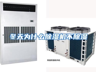 常见问题冬天为什么除湿机不除湿