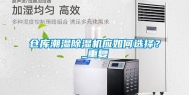 仓库潮湿除湿机应如何选择？_重复