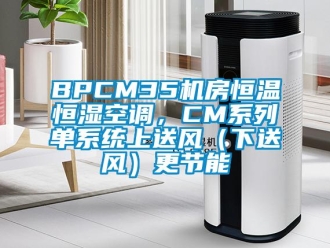 常见问题BPCM35机房恒温恒湿空调，CM系列单系统上送风（下送风）更节能