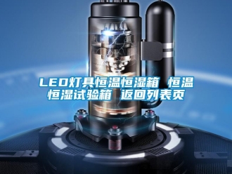 常见问题LED灯具恒温恒湿箱 恒温恒湿试验箱 返回列表页