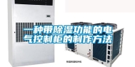 一种带除湿功能的电气控制柜的制作方法