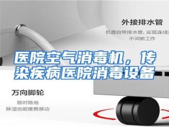 行业资讯医院空气消毒机，传染疾病医院消毒设备