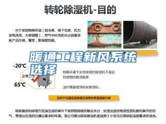 行业资讯暖通工程新风系统选择