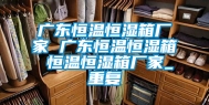 广东恒温恒湿箱厂家 广东恒温恒湿箱 恒温恒湿箱厂家_重复