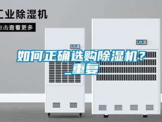 行业资讯如何正确选购除湿机？_重复