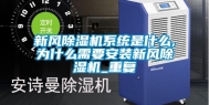 新风除湿机系统是什么,为什么需要安装新风除湿机_重复