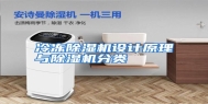 冷冻除湿机设计原理与除湿机分类