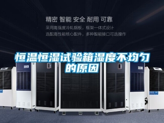 知识百科恒温恒湿试验箱湿度不均匀的原因