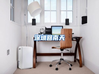 行业资讯深圳回南天