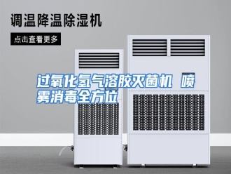 知识百科过氧化氢气溶胶灭菌机 喷雾消毒全方位