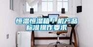 恒温恒湿箱／机产品标准操作要求