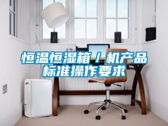 知识百科恒温恒湿箱／机产品标准操作要求