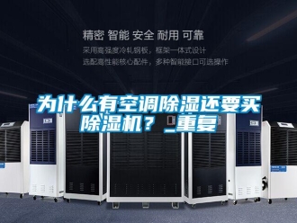 行业资讯为什么有空调除湿还要买除湿机？_重复