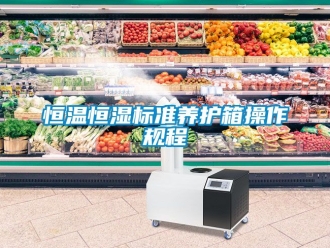 知识百科恒温恒湿标准养护箱操作规程