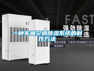 行业资讯一种车间空调除湿系统的制作方法