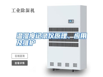 行业资讯温湿度记录仪原理、应用及维护