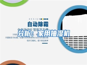 知识百科分析：家用抽湿机