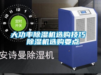 行业资讯大功率除湿机选购技巧  除湿机选购要点