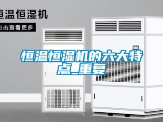知识百科恒温恒湿机的六大特点_重复