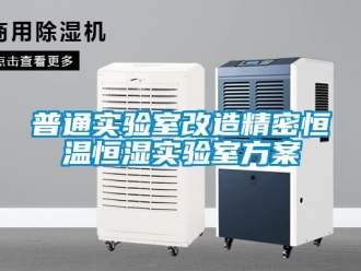 知识百科普通实验室改造精密恒温恒湿实验室方案