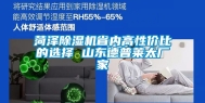 菏泽除湿机省内高性价比的选择 山东德普莱太厂家