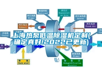 行业资讯上海热泵低温除湿机定制(确定真好!2022已更新)