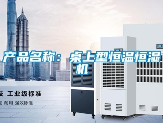 知识百科产品名称：桌上型恒温恒湿机