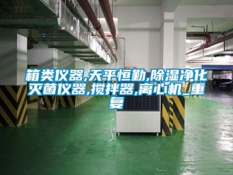 行业资讯箱类仪器,天平恒勤,除湿净化灭菌仪器,搅拌器,离心机_重复