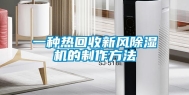 一种热回收新风除湿机的制作方法