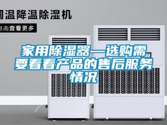 行业资讯家用除湿器—选购需要看看产品的售后服务情况