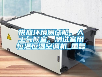 知识百科供应环境测试舱、人工气候室、测试室用恒温恒湿空调机_重复