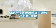 南汇水冷式恒温恒湿空调洁净机组_重复