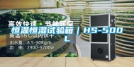 恒温恒湿试验箱｜HS-500L