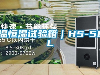 知识百科恒温恒湿试验箱｜HS-500L