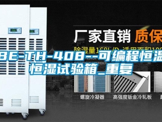 常见问题BE-TH-408--可编程恒温恒湿试验箱_重复