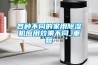 各种不同的家用除湿机应用效果不同_重复