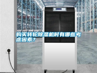 常见问题购买转轮除湿机时有哪些考虑因素？