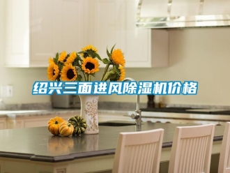 企业动态绍兴三面进风除湿机价格