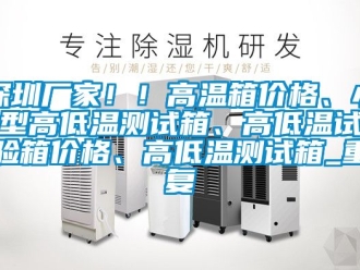 常见问题深圳厂家！！高温箱价格、小型高低温测试箱、高低温试验箱价格、高低温测试箱_重复