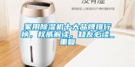 家用除湿机十大品牌排行榜，权威解读，知友必读_重复