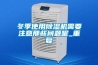 冬季使用除湿机需要注意那些问题呢_重复