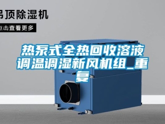 企业动态热泵式全热回收溶液调温调湿新风机组_重复