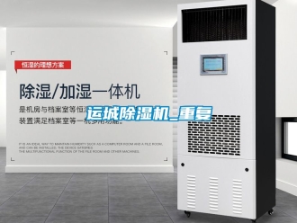 行业资讯运城除湿机_重复